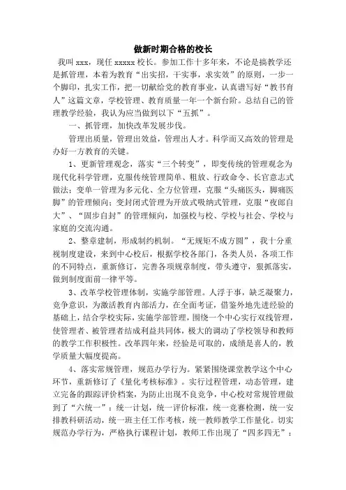 做新时期合格的校长