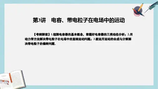 2018届高考物理一轮总复习专题7电场第3讲电容带电粒子在电场中的运动课件