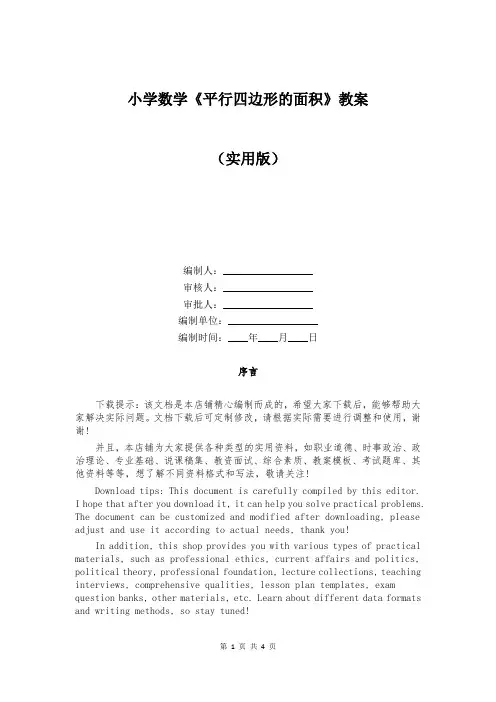 小学数学《平行四边形的面积》教案