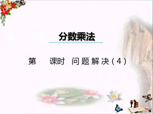 六年级数学上册第一单元分数乘法(第7课时)问题解决PPT课件西师大版