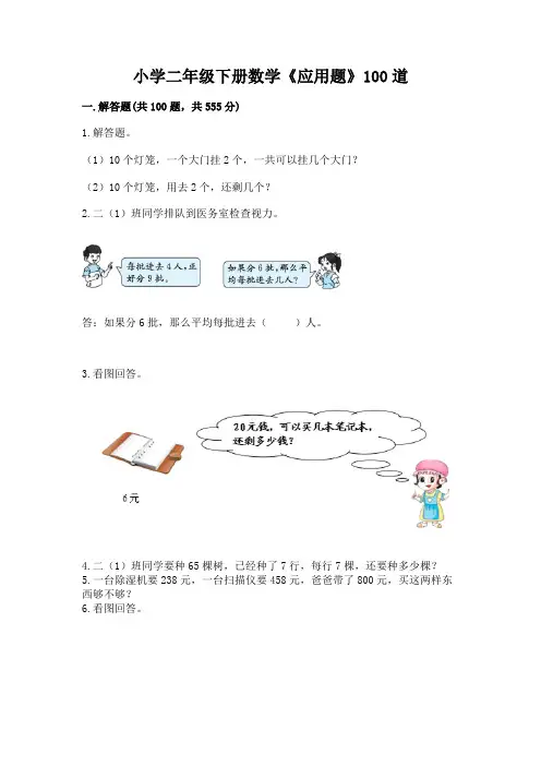 小学二年级下册数学《应用题》100道及参考答案(夺分金卷)