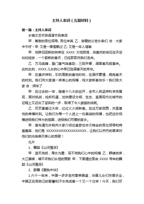 主持人串词（五篇材料）
