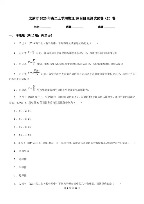 太原市2020年高二上学期物理10月阶段测试试卷(I)卷