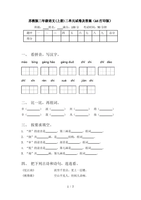 苏教版二年级语文(上册)二单元试卷及答案(A4打印版)
