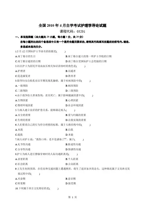 2010年4月全国自学考试护理学导论试题及答案