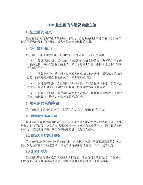 p128益生菌的作用及功能主治