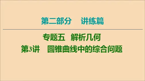 2020版高考数学二轮复习第2部分专题5解析几何第3讲圆锥曲线中的综合问题课件文