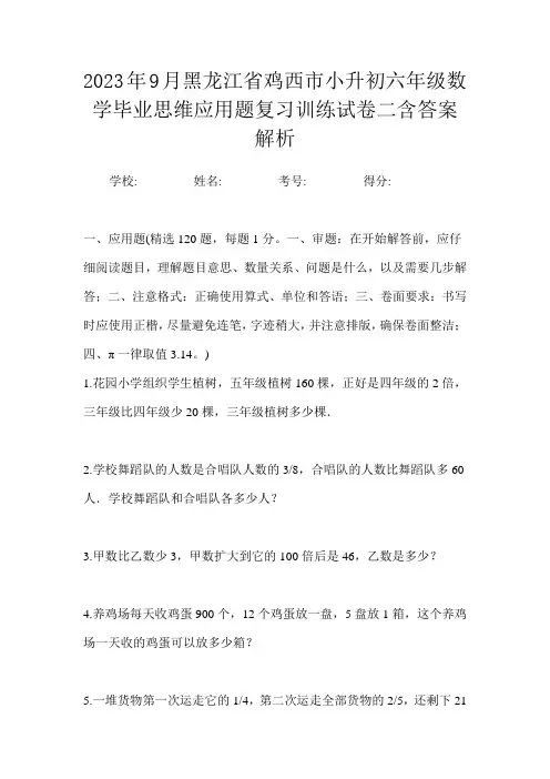 2023年9月黑龙江省鸡西市小升初数学六年级毕业思维应用题复习训练试卷二含答案解析
