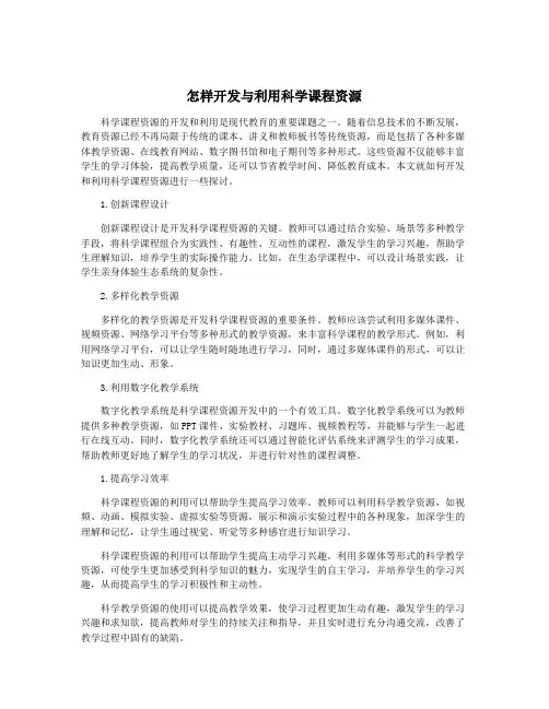 怎样开发与利用科学课程资源