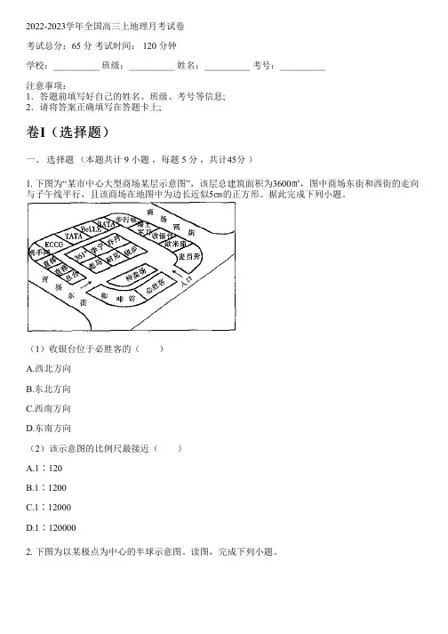 2022-2023学年全国高中高三上地理人教版月考试卷(含解析)