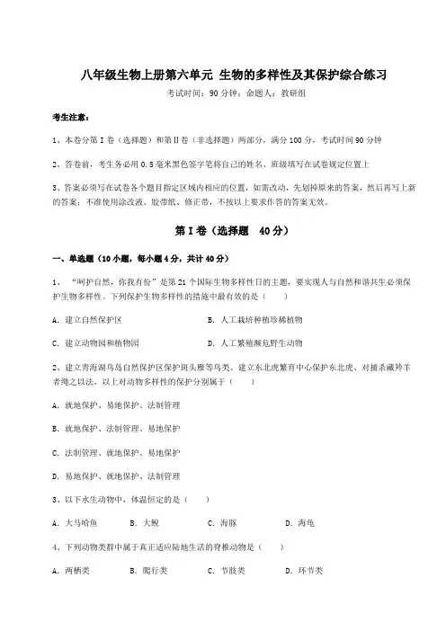 人教版八年级生物上册第六单元 生物的多样性及其保护综合练习试卷(含答案解析)