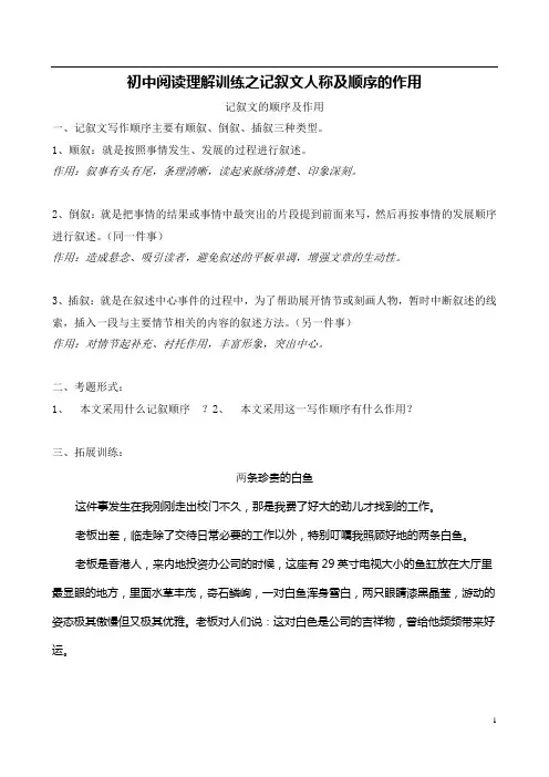 (word完整版)初中记叙文顺序及人称汇总,推荐文档