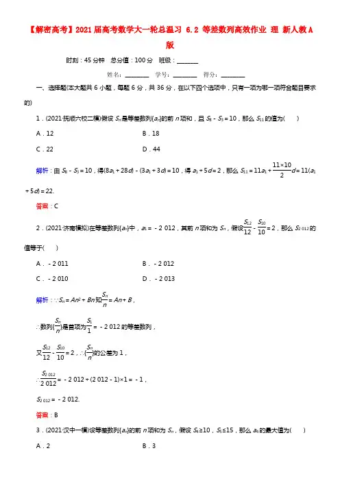 【解密高考】2021届高考数学大一轮总温习 6.2 等差数列高效作业 理 新人教A版(1)