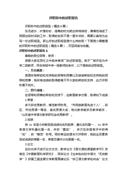 评职称中的述职报告（精选6篇）