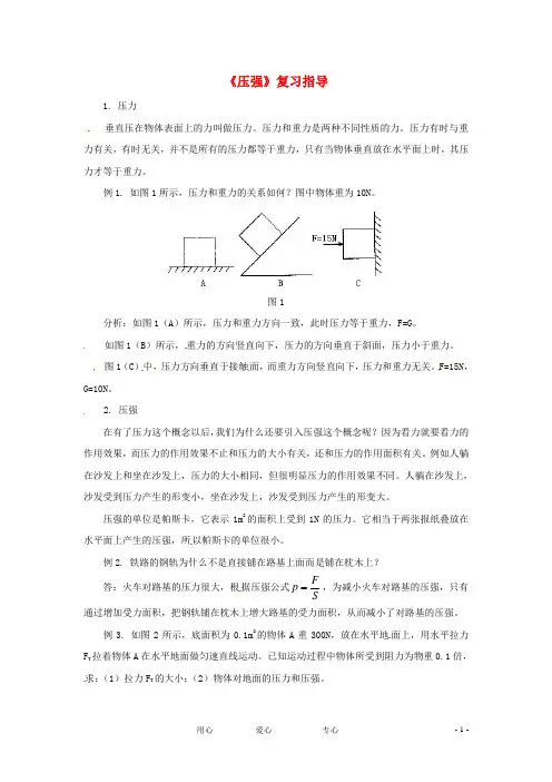 八年级物理 第八章 压强复习指导 沪科版