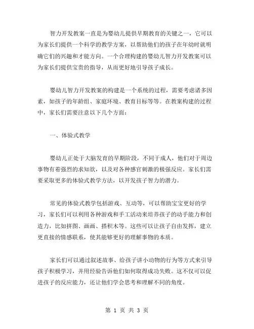 构建适应性强、有效果的婴幼儿智力开发教案