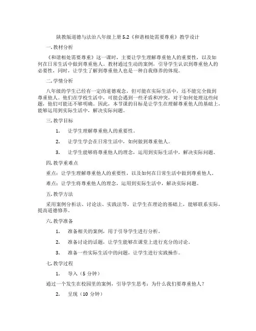 陕教版道德与法治八年级上册5.2《和谐相处需要尊重》教学设计