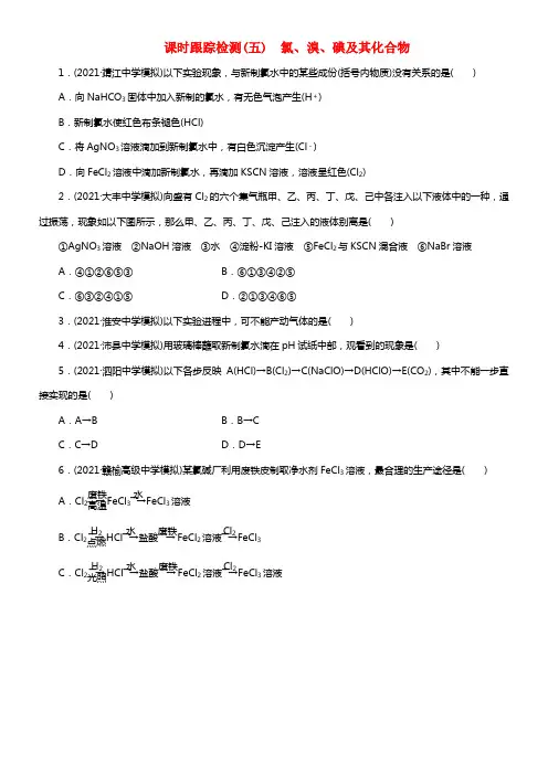【三维设计】（江苏专用）2021高考化学大一轮温习 氯、溴、碘及其化合物课时跟踪监测试题(1)