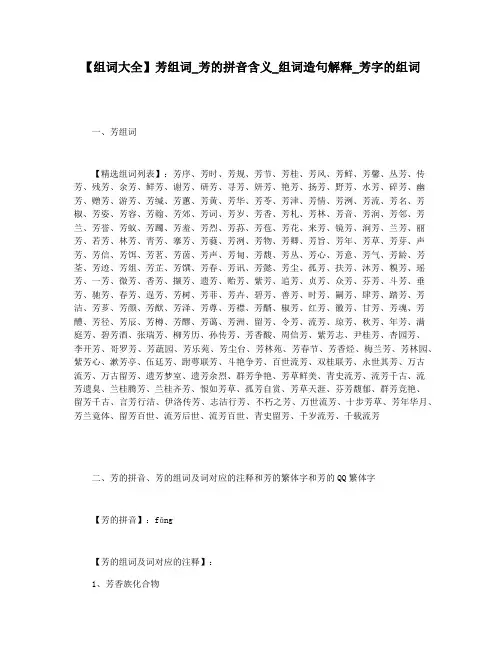 【组词大全】芳组词_芳的拼音含义_组词造句解释_芳字的组词