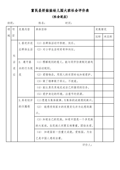 大班社会评价表-  社会适应