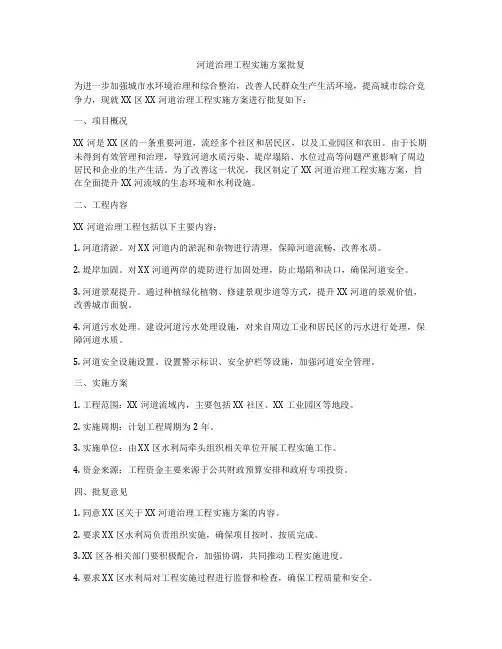 河道治理工程实施方案批复