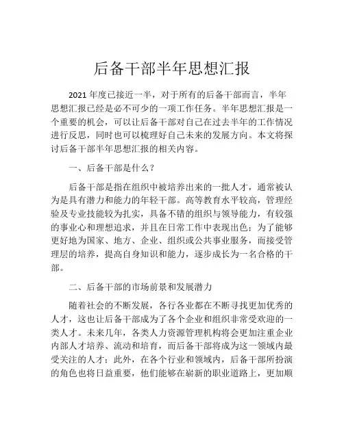 后备干部半年思想汇报