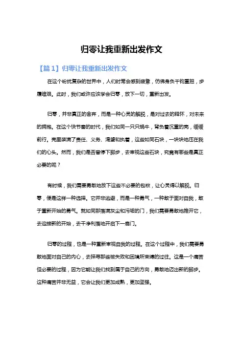 归零让我重新出发作文