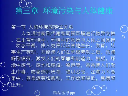 环境污染与人体健康安徽理工精品课程环境科学概论