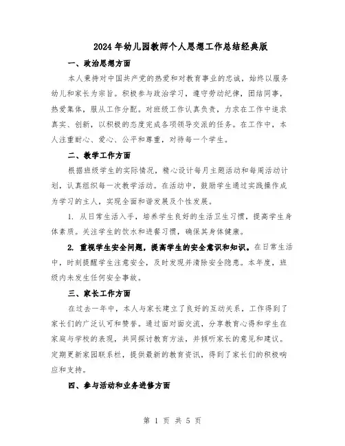 2024年幼儿园教师个人思想工作总结经典版(3篇)