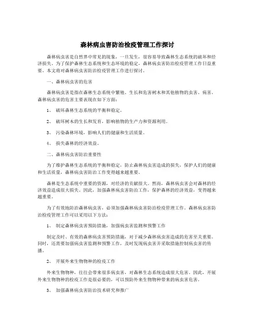 森林病虫害防治检疫管理工作探讨