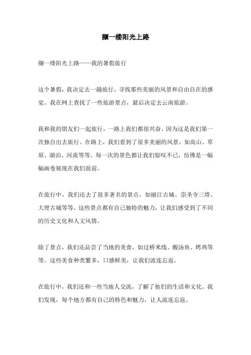 撷一缕阳光上路的相关作文