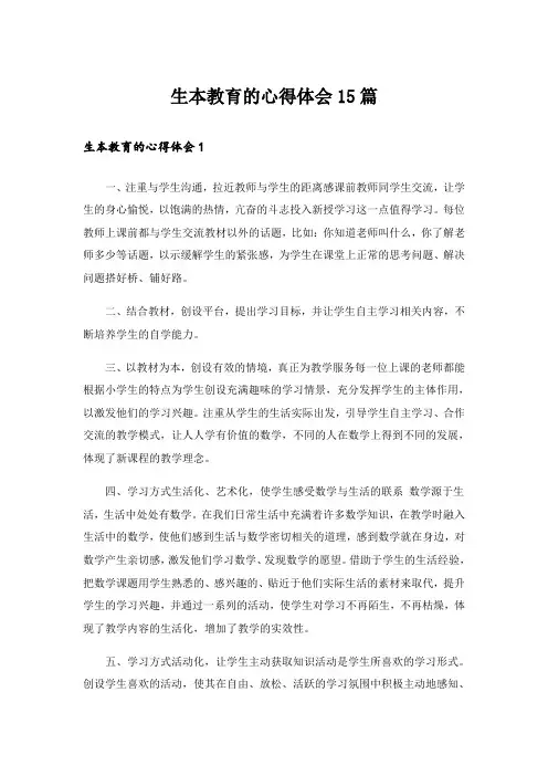 生本教育的心得体会15篇