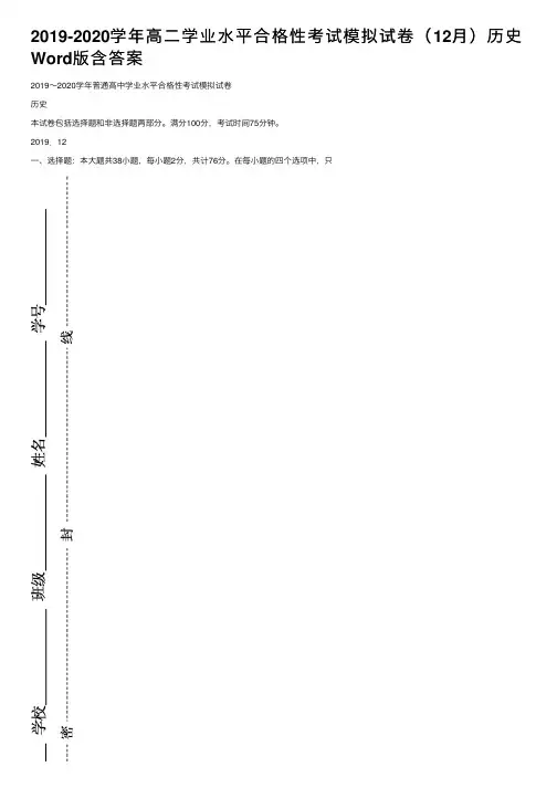 2019-2020学年高二学业水平合格性考试模拟试卷（12月）历史Word版含答案