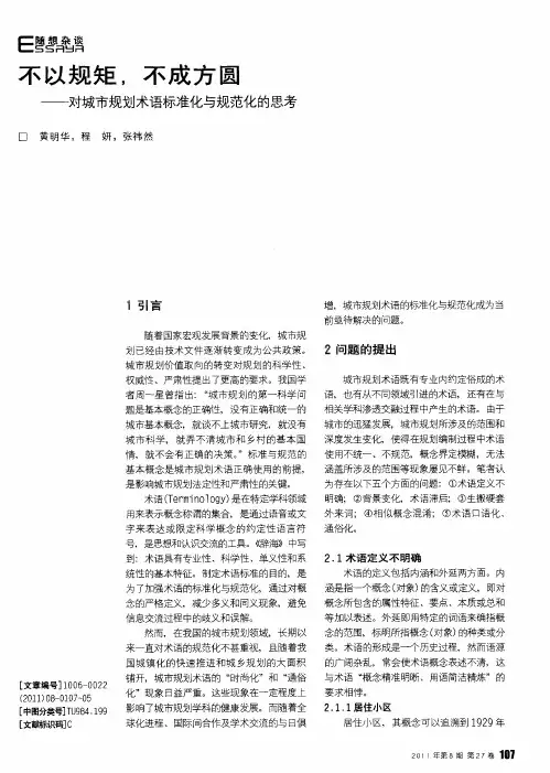 不以规矩,不成方圆——对城市规划术语标准化与规范化的思考