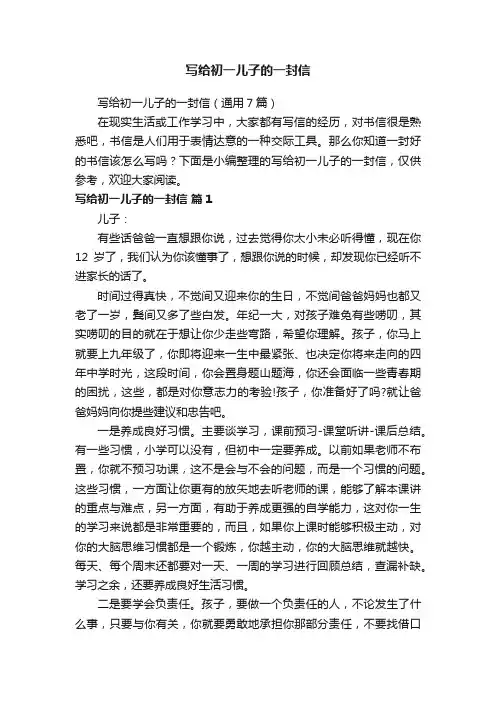 写给初一儿子的一封信（通用7篇）