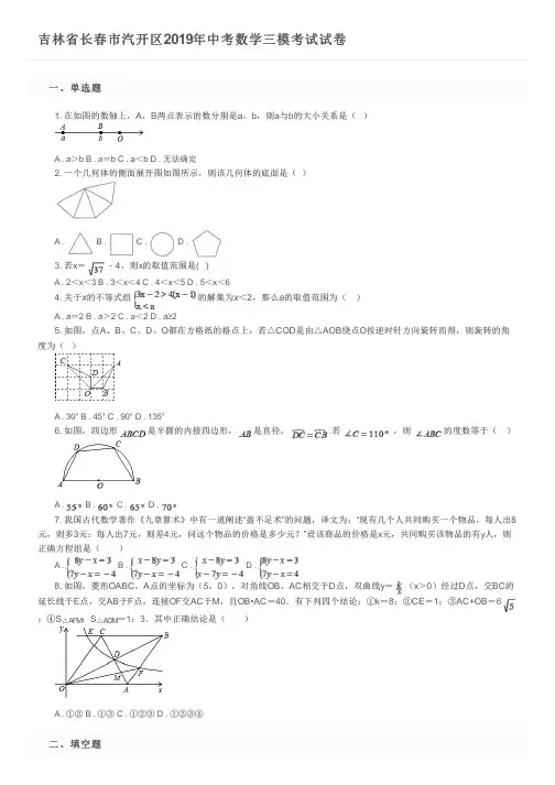 吉林省长春市汽开区2019年中考数学三模考试试卷及参考答案