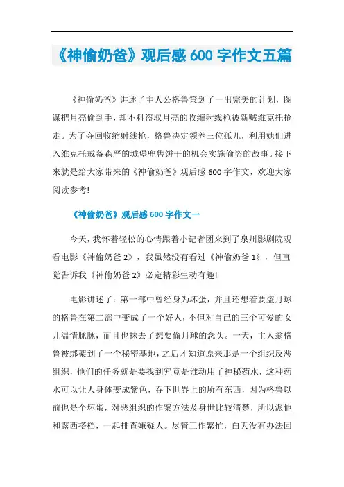 《神偷奶爸》观后感600字作文五篇