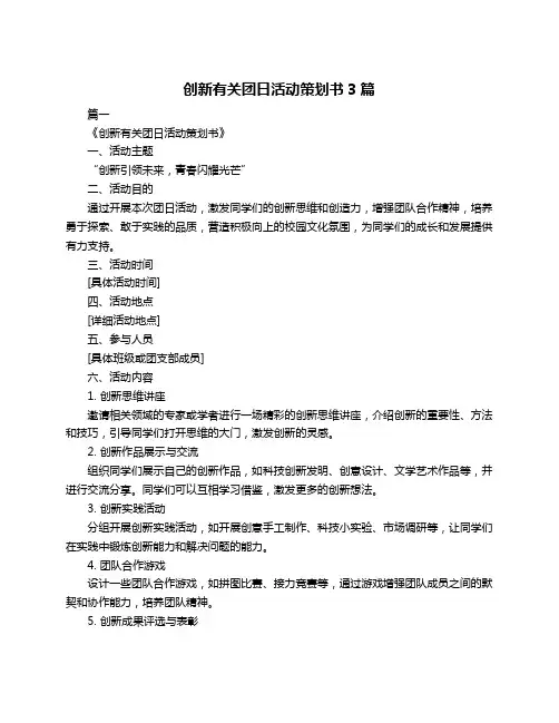 创新有关团日活动策划书3篇
