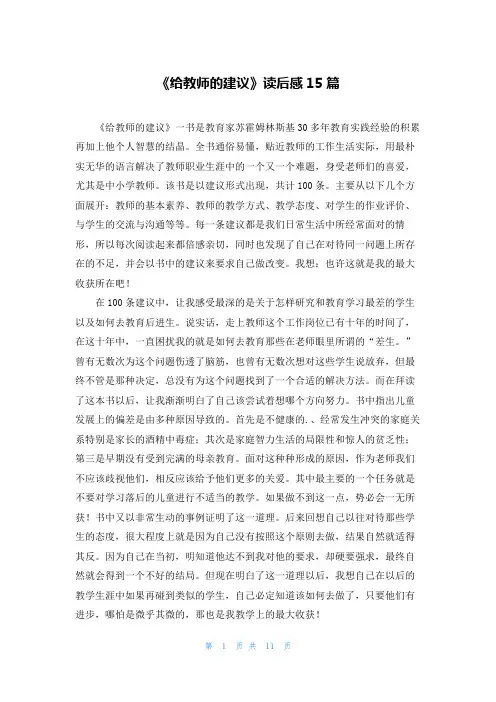 《给教师的建议》读后感15篇