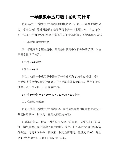 一年级数学应用题中的时间计算