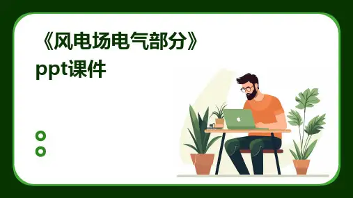 《风电场电气部分》课件