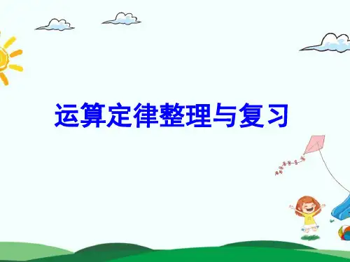 四年级数学下册运算定律整理与复习(公开课课件)