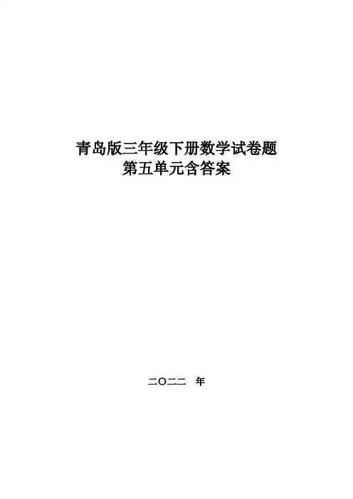 青岛版三年级下册数学试卷题,第五单元含答案