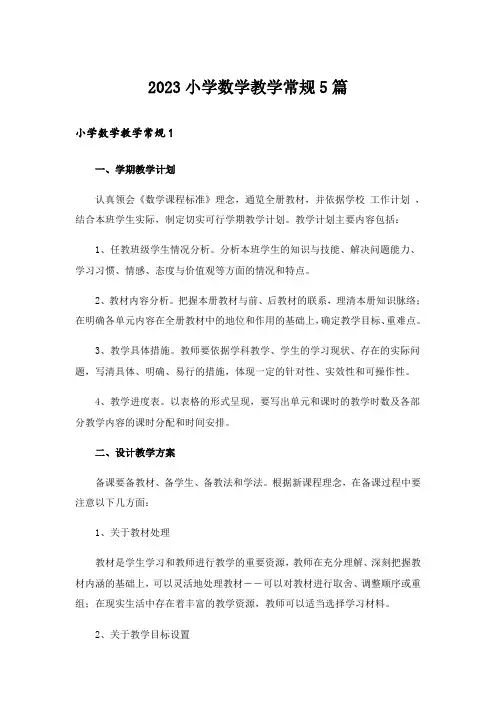 2023小学数学教学常规5篇