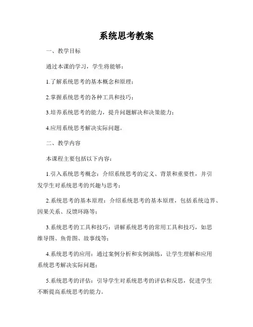 系统思考教案