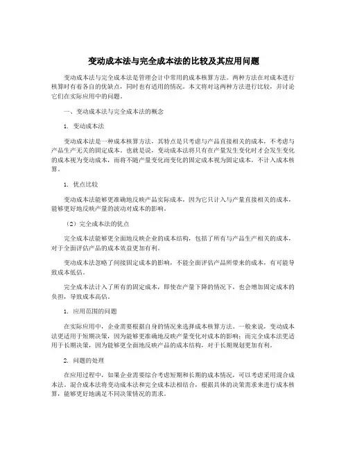 变动成本法与完全成本法的比较及其应用问题