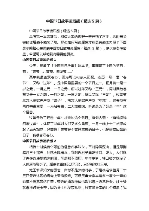中国节日故事读后感（精选5篇）
