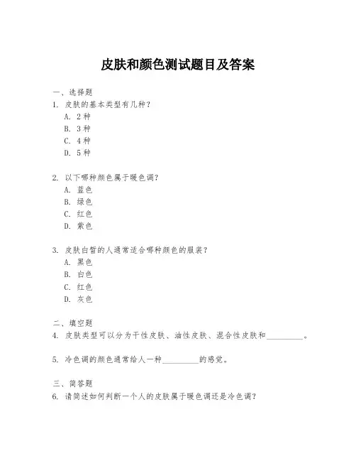 皮肤和颜色测试题目及答案