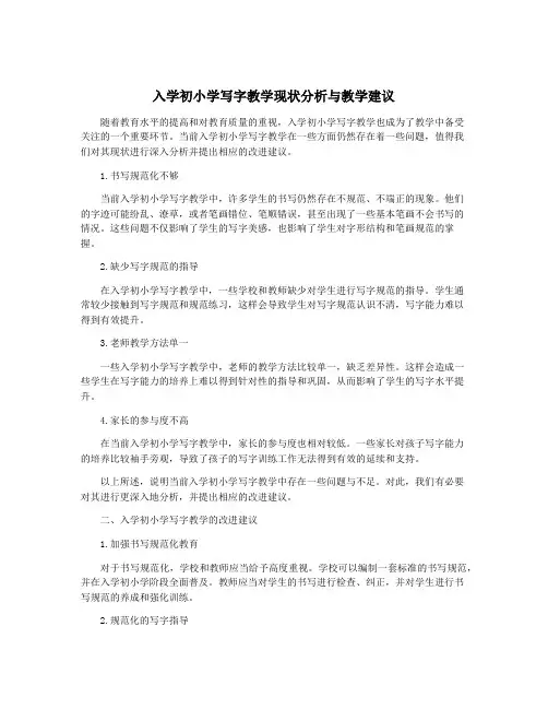 入学初小学写字教学现状分析与教学建议