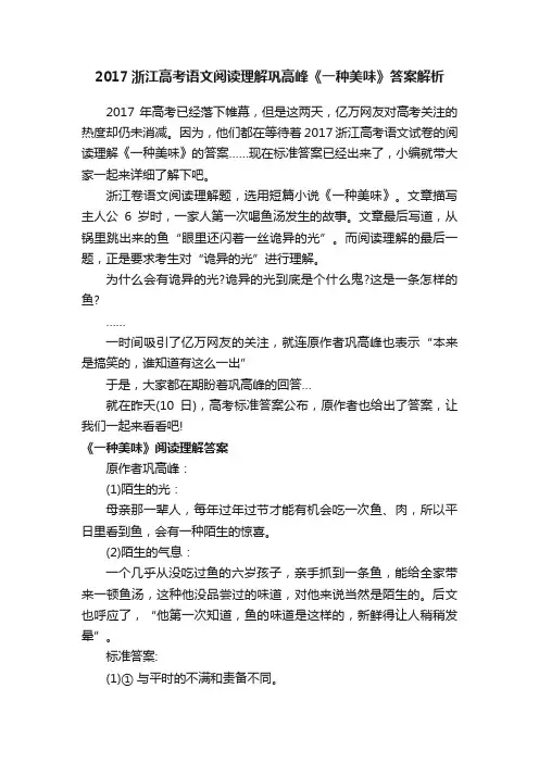 2017浙江高考语文阅读理解巩高峰《一种美味》答案解析